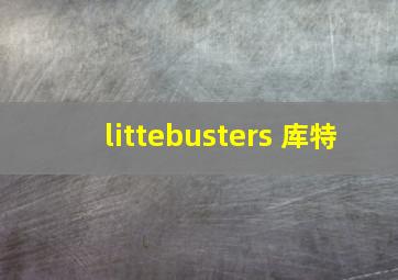 littebusters 库特